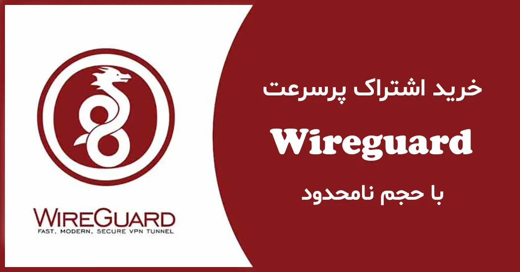 خرید Wireguard وایرگارد آی پی ثابت