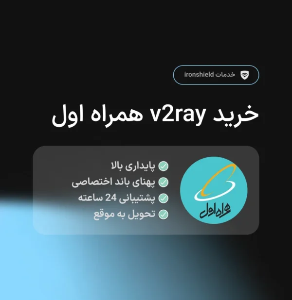 خرید v2ray همراه اول