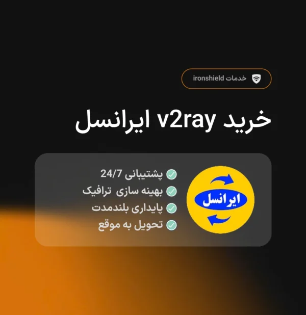 خرید v2ray ایرانسل از آیرون شیلد