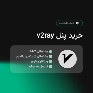 خرید پنل v2ray پرسرعت و بدون قطعی