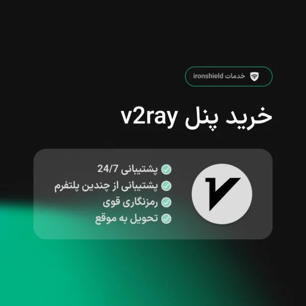 خرید پنل v2ray پرسرعت و بدون قطعی