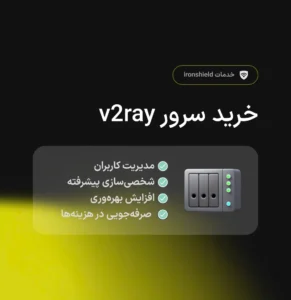 خرید سرور V2Ray حرفه ای و پرسرعت مناسب برای آیفون اندروید و کامپیوتر