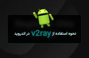 آموزش استفاده از v2ray در اندروید