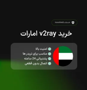 خرید v2ray امارات با قیمت مناسب