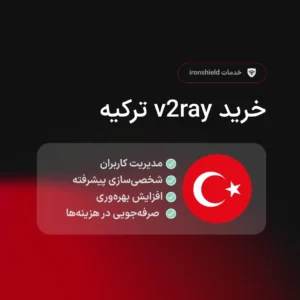 خرید v2ray ترکیه