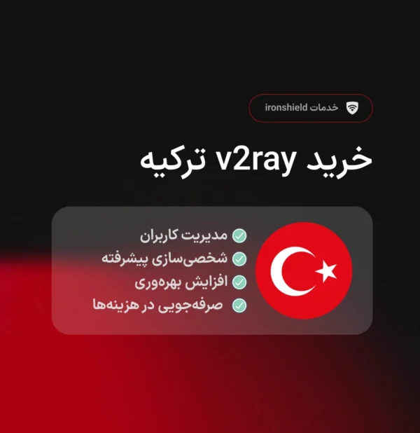 خرید v2ray ترکیه