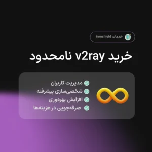 خرید v2ray نامحدود مناسب برای تمام اینترنت ها