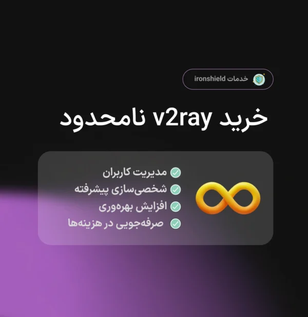 خرید v2ray نامحدود مناسب برای تمام اینترنت ها