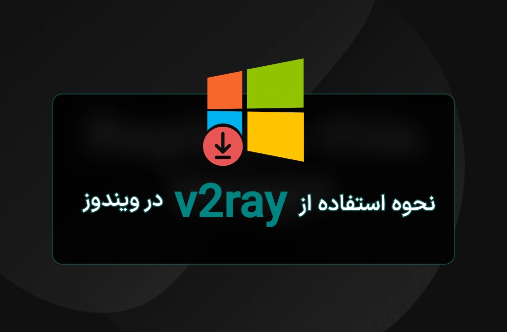 آموزش استفاده از V2Ray در کامپیوتر