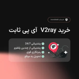 خرید v2ray آی پی ثابت