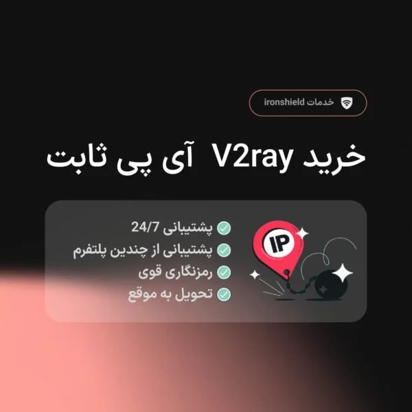 خرید v2ray آی پی ثابت