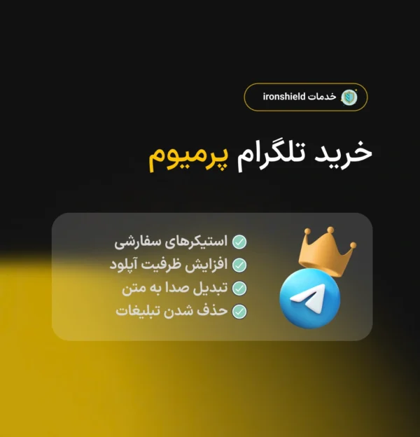 خرید تلگرام پرمیوم