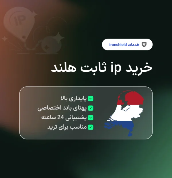 خرید آی پی ثابت هلند