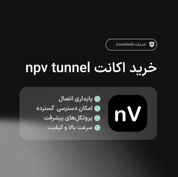 خرید اکانت npv tunnel پرسرعت در آیرون شیلد