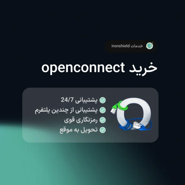 خرید openconnect اوپن کانکت