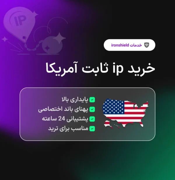 خرید آی پی ثابت آمریکا