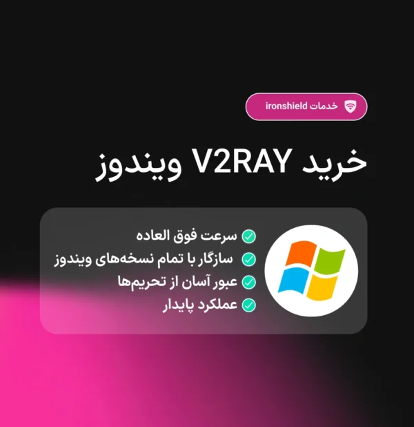 خرید v2ray برای کامپیوتر